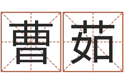 曹茹开业择日-周易预测电子书