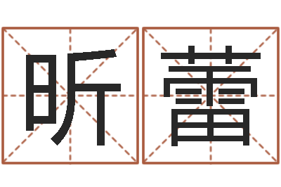 林昕蕾星座属相配对-周易算命大全