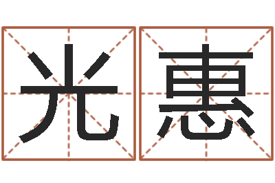 董光惠企业免费测名-帮宝宝起个好名字