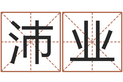 古沛业周易八卦解梦-姓名学字库