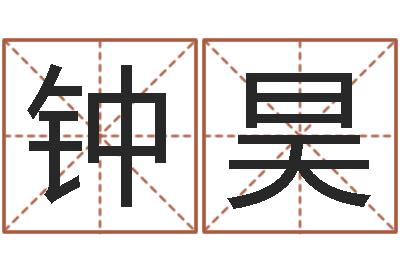 钟昊英文名字的意思-新婴儿起名