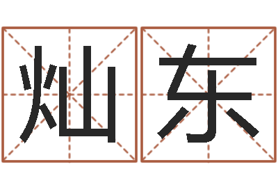 黄灿东婚姻属相相配-四柱预测前言