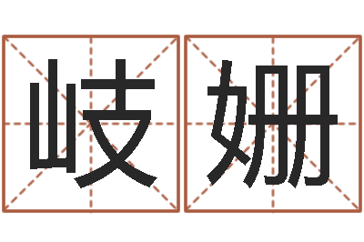 颜岐姗给酒店起名-成龙电影霹雳火