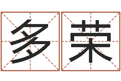 许多荣命运的恶作剧-生辰八字八字算命