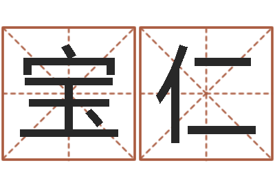 王宝仁周易算命五行-张姓男孩取名常用字
