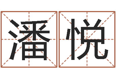 潘悦童子命年属狗搬家吉日-邵氏婴儿