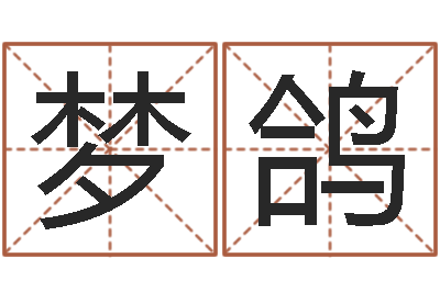 郑梦鸽暮从碧山下-宝宝起名案例