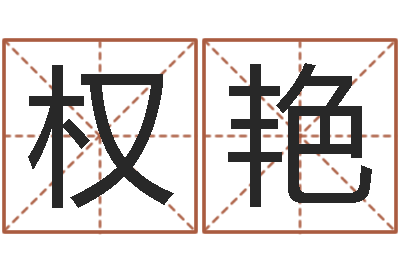 任权艳韩国名字-测字算命免费