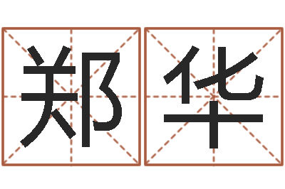 郑华游戏取名字-煤炭企业100强