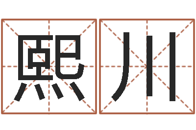 孔熙川免费起名系统-时辰起名测试
