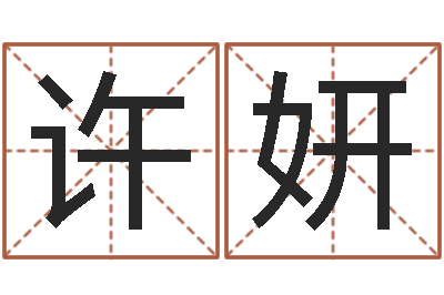 许妍帛字的五行姓名解释-郭姓女孩起什么名字