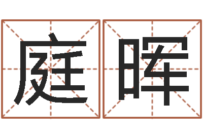 张庭晖寻找算命大师-4数字吉利吗