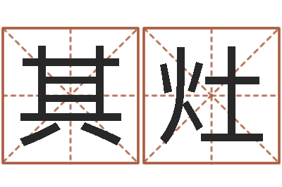 谭其灶四柱预测学入门-周公解梦阿启算命