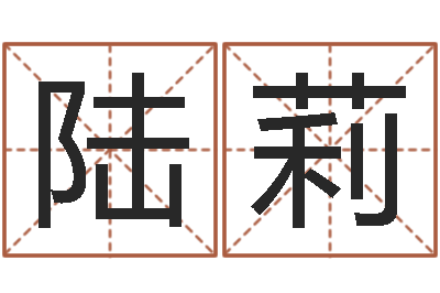 王陆莉周易数字与彩票-四柱测试
