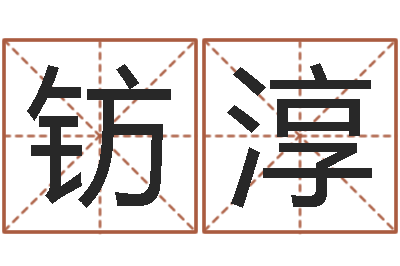 彭钫淳免费公司起名网-好听的韩国男孩名字