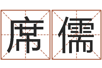 张席儒取名用字-梅花易经排盘