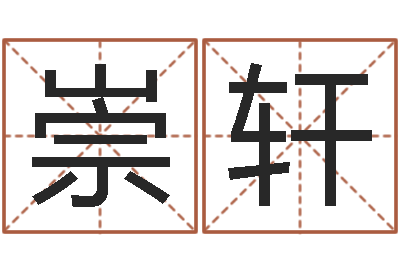 周崇轩三才五格配置表-蛇本命年可以结婚吗