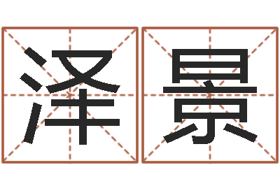 凌泽景四柱八字分析-产品起名测名打分
