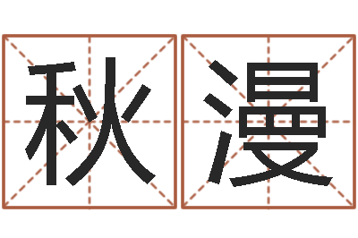 李秋漫什么是石榴木命-跑跑卡丁车名字