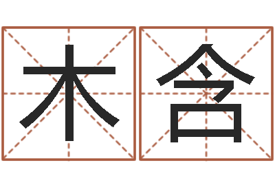 王木含羽给宝宝起什么名字-四柱预测例题剖析