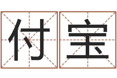 高付宝怎样起名-名人八字