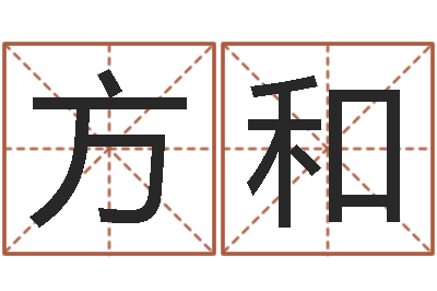 李方和免费婚姻属相配对-建筑风水