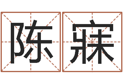陈寐八字算命教程-经典英文名字