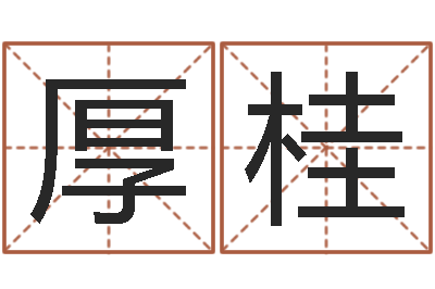 樊厚桂童子命年生子吉日-网上算命测姓名