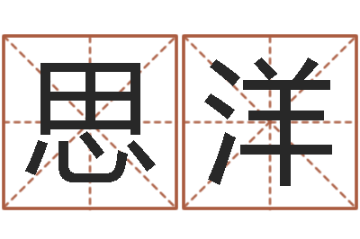 匡思洋北京起名珠海学院-免费测八字缺什么