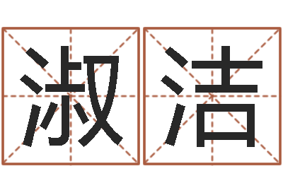 王淑洁生晨八字测算起名-五行属水的字姓名解释