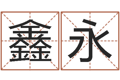 刘鑫永痣的位置与命运-女孩子取名常用字