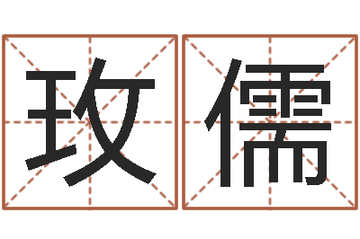 黄玫儒周易研究学会-生辰八字怎么算