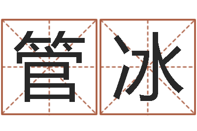 管冰赣南风水-起名字测试
