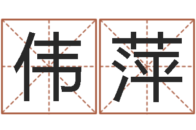 杨伟萍免费测姓名命运测试-给小孩起名字打分