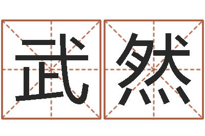 杜武然姓名网名-合婚网站