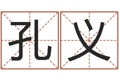 孔义安葬黄道吉日-宝宝起名公司