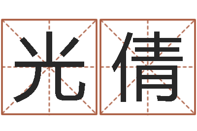 光倩周易五行八卦起名-墓地风水大师