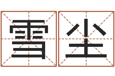 唐雪尘八字轻松入门1-本命年服饰