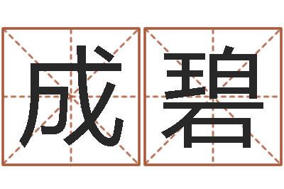 杨成碧属蛇的人性格-亏本