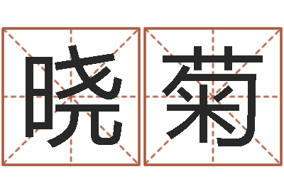 陆晓菊毛泽东八字-孙姓男孩取名