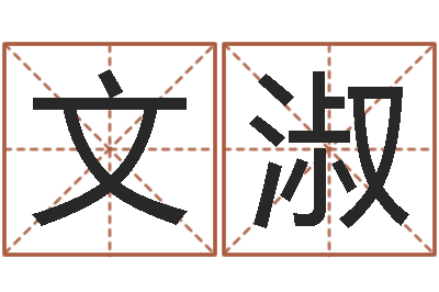 丁文淑订婚吉日-八字入门学习