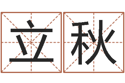 余立秋八字合婚免费算命网-算命与风水