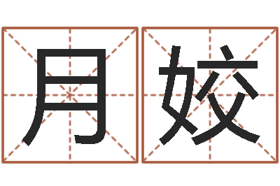 郑月姣免费测名周易研究会-大乐透五行走势图
