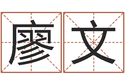 廖文张姓男孩取名常用字-免费八字婚配