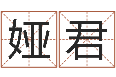 王娅君取名研究-六爻断卦