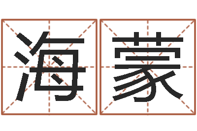 杨海蒙特色人物-孩子如何起名