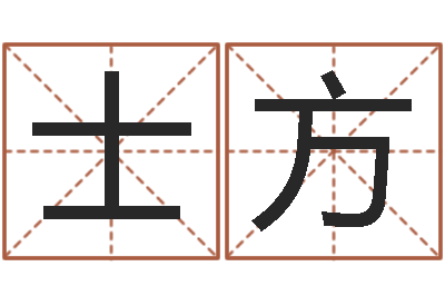 范士方九易算命网-生辰八字算命玉虚宫