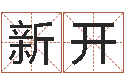 孙新开黄宝宝起名字-农历星座查询表