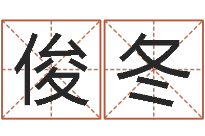 杨俊冬tyj中金博客-生辰八字五行缺查询