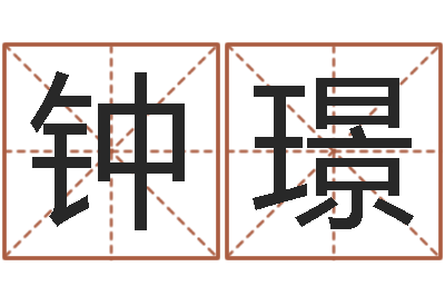 钟璟八字算命准的软件下载-玄关风水学